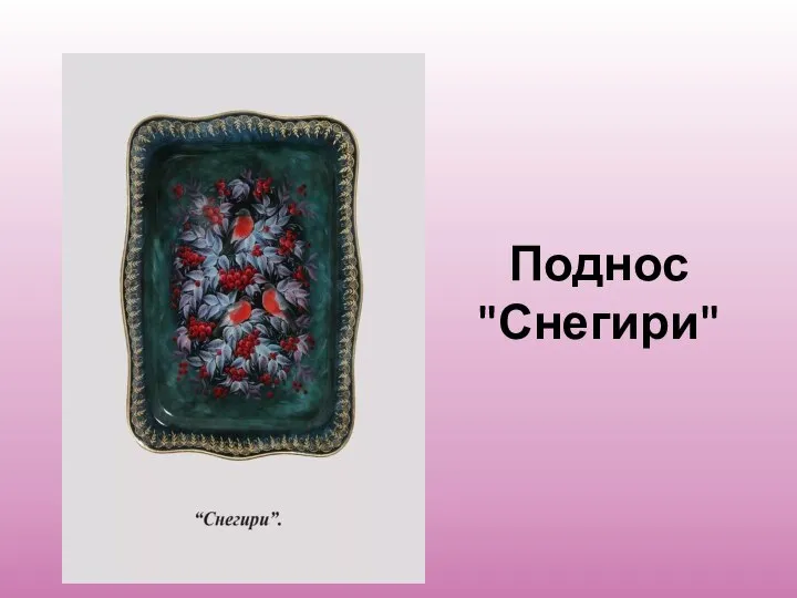 Поднос "Снегири"