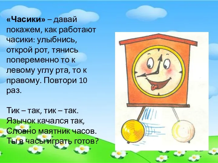 «Часики» – давай покажем, как работают часики: улыбнись, открой рот, тянись попеременно