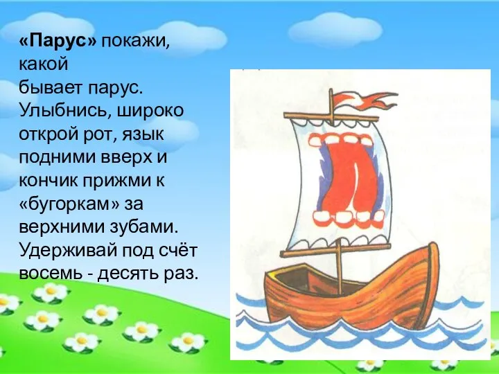 «Парус» покажи, какой бывает парус. Улыбнись, широко открой рот, язык подними вверх