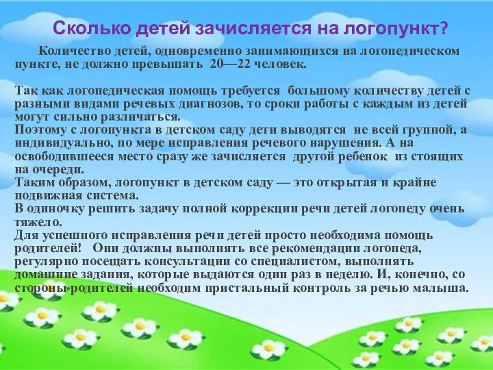 Сколько детей зачисляется на логопункт? Количество детей, одновременно занимающихся на логопедическом пункте,