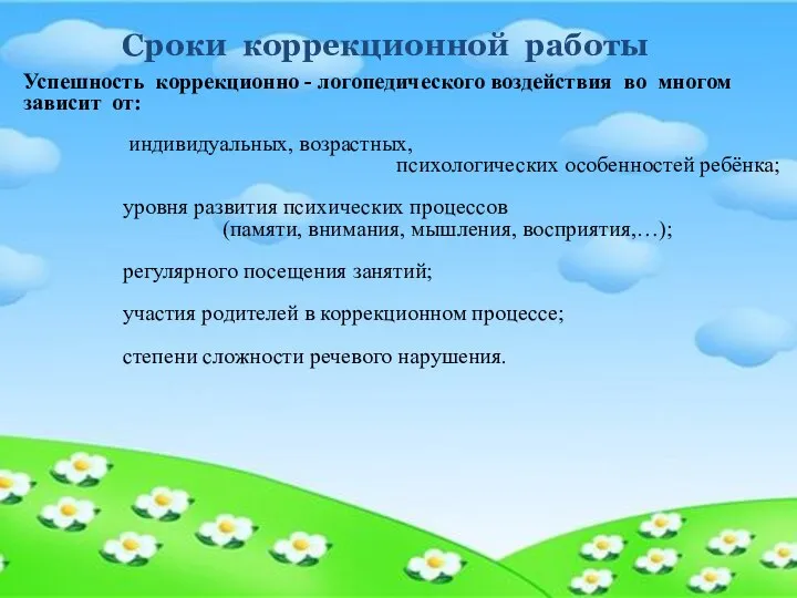 Сроки коррекционной работы Успешность коррекционно - логопедического воздействия во многом зависит от: