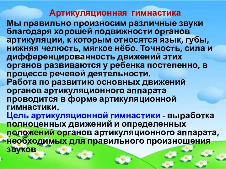 Артикуляционная гимнастика Мы правильно произносим различные звуки благодаря хорошей подвижности органов артикуляции,