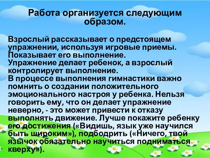 Работа организуется следующим образом. Взрослый рассказывает о предстоящем упражнении, используя игровые приемы.