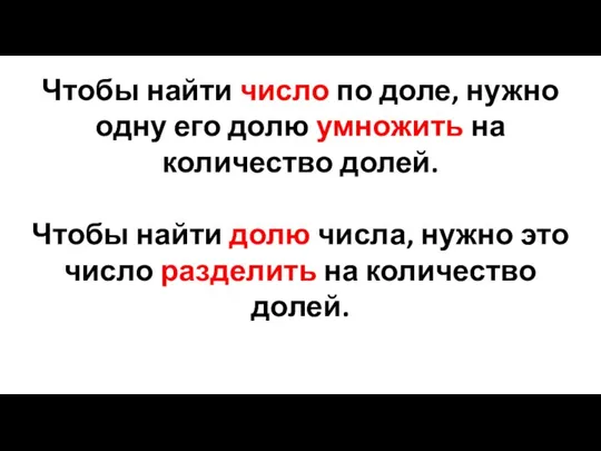 Чтобы найти число по доле, нужно одну его долю умножить на количество