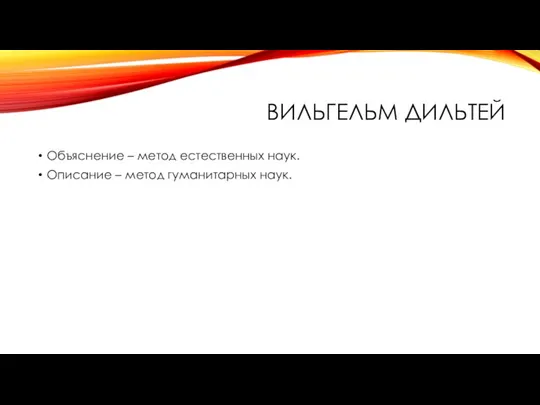 ВИЛЬГЕЛЬМ ДИЛЬТЕЙ Объяснение – метод естественных наук. Описание – метод гуманитарных наук.