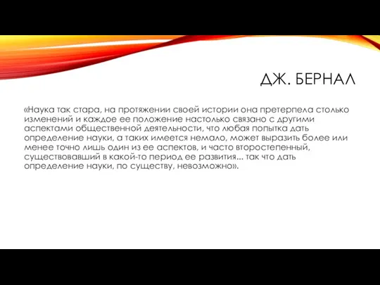 ДЖ. БЕРНАЛ «Наука так стара, на протяжении своей истории она претерпела столько