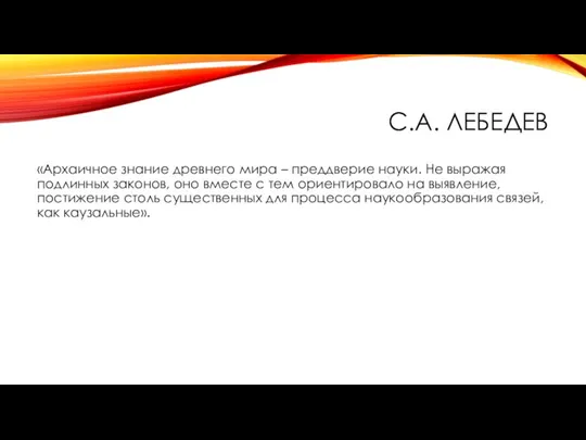 С.А. ЛЕБЕДЕВ «Архаичное знание древнего мира – преддверие науки. Не выражая подлинных