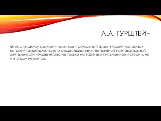 А.А. ГУРШТЕЙН «К настоящему времени накоплен громадный фактический материал, который свидетельствует о