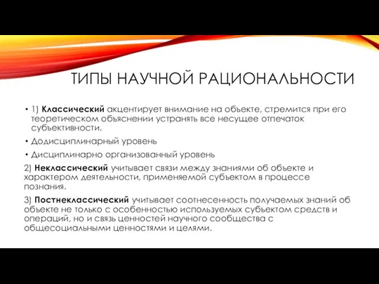 ТИПЫ НАУЧНОЙ РАЦИОНАЛЬНОСТИ 1) Классический акцентирует внимание на объекте, стремится при его