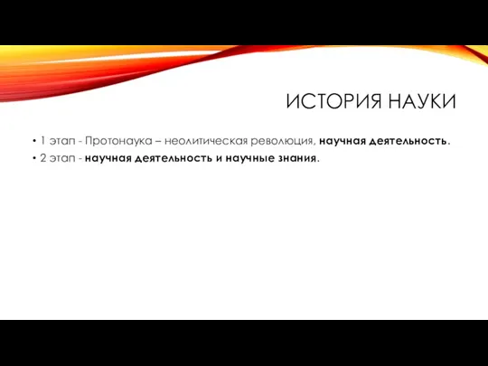 ИСТОРИЯ НАУКИ 1 этап - Протонаука – неолитическая революция, научная деятельность. 2