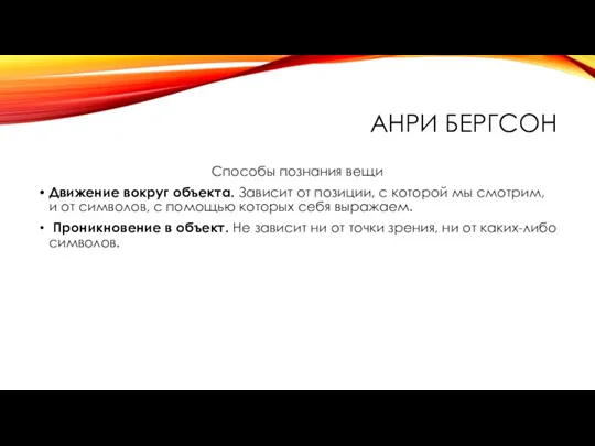 АНРИ БЕРГСОН Способы познания вещи Движение вокруг объекта. Зависит от позиции, с