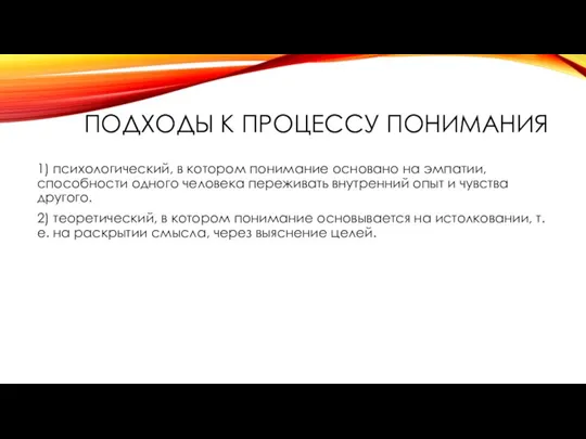 ПОДХОДЫ К ПРОЦЕССУ ПОНИМАНИЯ 1) психологический, в котором понимание основано на эмпатии,