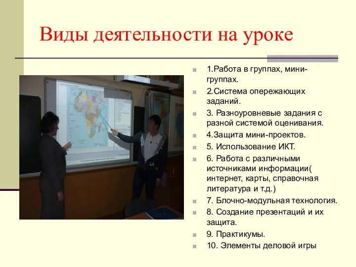 Виды деятельности на уроке 1.Работа в группах, мини-группах. 2.Система опережающих заданий. 3.