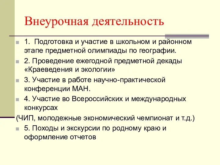 Внеурочная деятельность 1. Подготовка и участие в школьном и районном этапе предметной