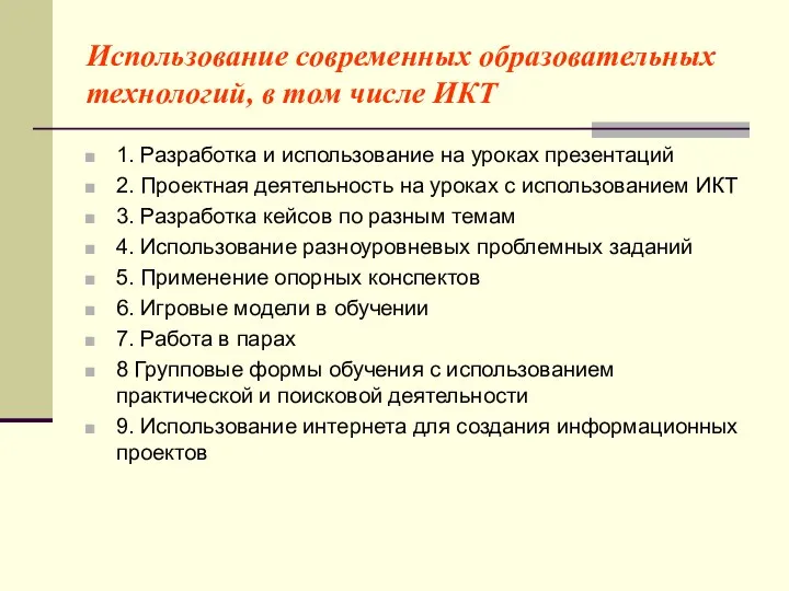 Использование современных образовательных технологий, в том числе ИКТ 1. Разработка и использование