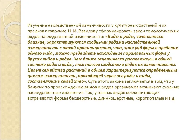 Изучение наследственной изменчивости у культурных растений и их предков позволило Н. И.