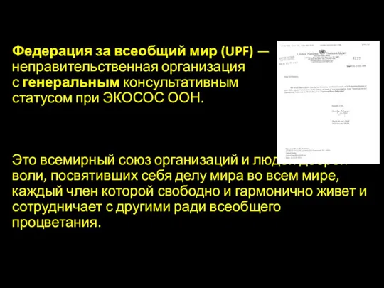 Федерация за всеобщий мир (UPF) — неправительственная организация с генеральным консультативным статусом