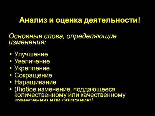 Анализ и оценка деятельности! Основные слова, определяющие изменения: Улучшение Увеличение Укрепление Сокращение