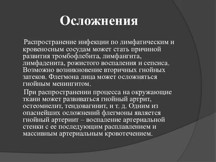 Осложнения Распространение инфекции по лимфатическим и кровеносным сосудам может стать причиной развития