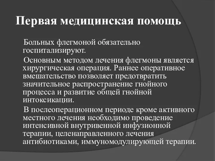 Первая медицинская помощь Больных флегмоной обязательно госпитализируют. Основным методом лечения флегмоны является