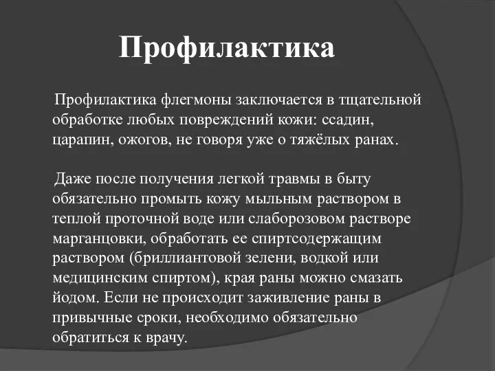 Профилактика Профилактика флегмоны заключается в тщательной обработке любых повреждений кожи: ссадин, царапин,