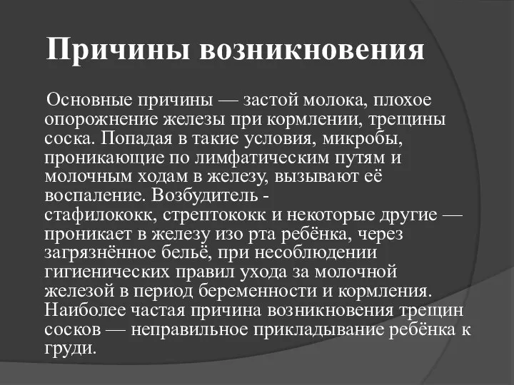 Причины возникновения Основные причины — застой молока, плохое опорожнение железы при кормлении,