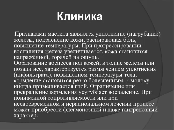 Клиника Признаками мастита являются уплотнение (нагрубание) железы, покраснение кожи, распирающая боль, повышение