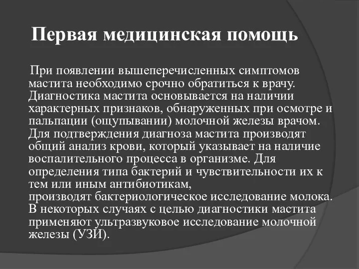 Первая медицинская помощь При появлении вышеперечисленных симптомов мастита необходимо срочно обратиться к