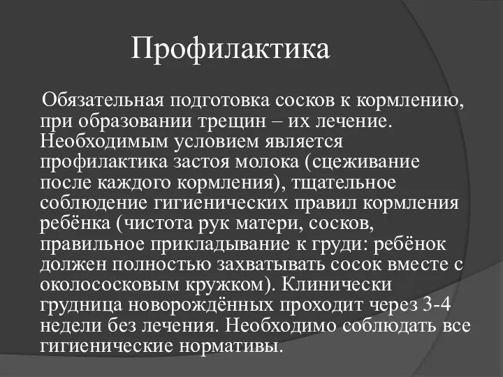 Профилактика Обязательная подготовка сосков к кормлению, при образовании трещин – их лечение.