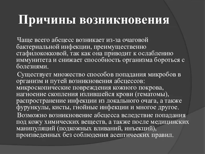 Причины возникновения Чаще всего абсцесс возникает из-за очаговой бактериальной инфекции, преимущественно стафилококковой,