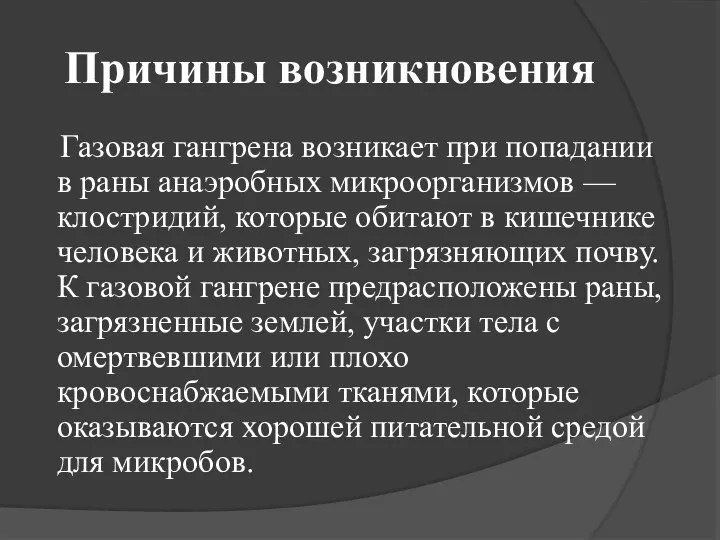 Причины возникновения Газовая гангрена возникает при попадании в раны анаэробных микроорганизмов —