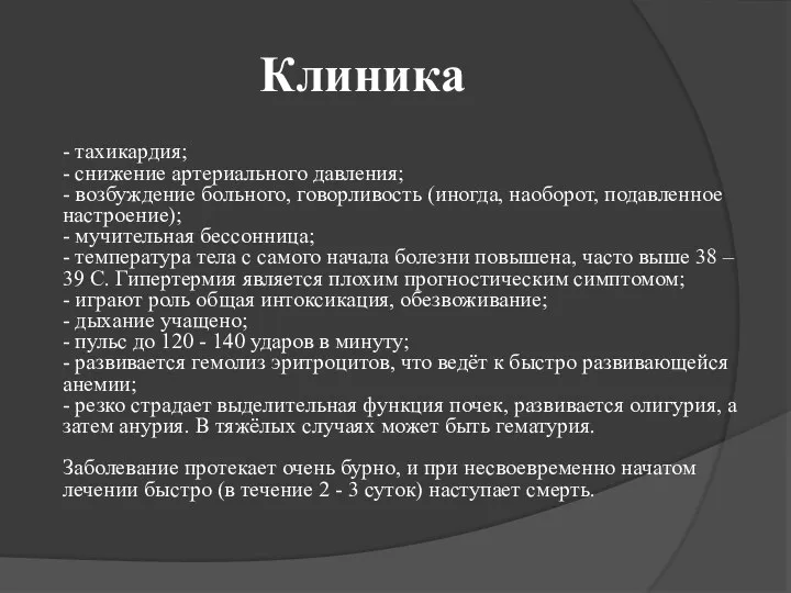 Клиника - тахикардия; - снижение артериального давления; - возбуждение больного, говорливость (иногда,