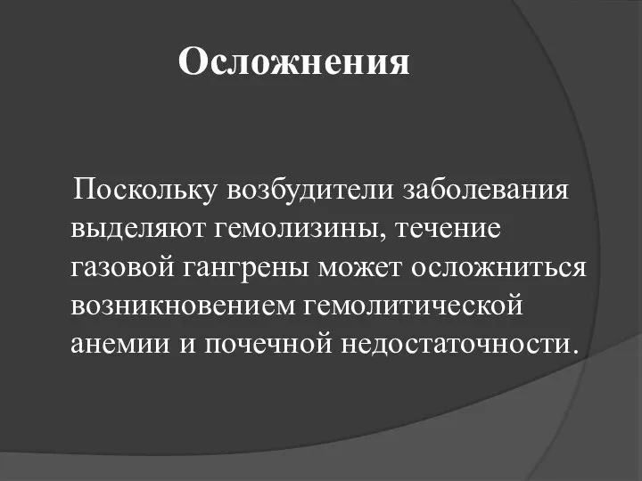 Осложнения Поскольку возбудители заболевания выделяют гемолизины, течение газовой гангрены может осложниться возникновением