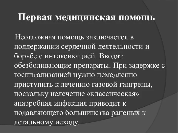 Первая медицинская помощь Неотложная помощь заключается в поддержании сердечной деятельности и борьбе