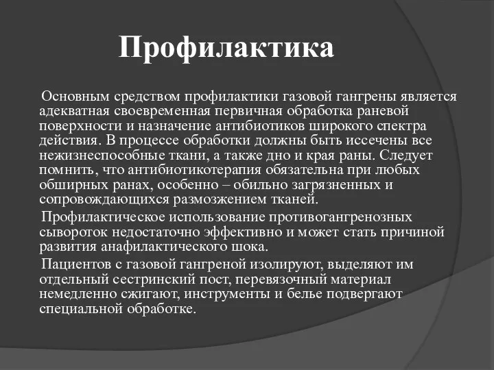 Профилактика Основным средством профилактики газовой гангрены является адекватная своевременная первичная обработка раневой