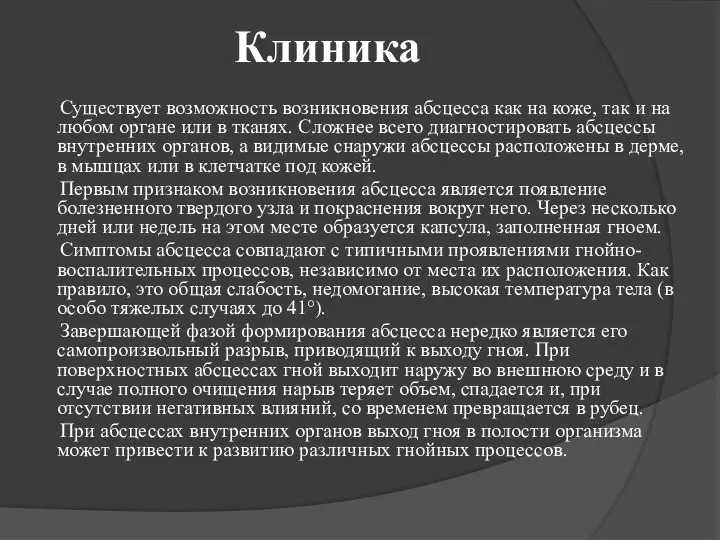 Клиника Существует возможность возникновения абсцесса как на коже, так и на любом