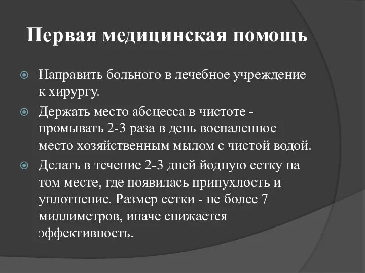 Первая медицинская помощь Направить больного в лечебное учреждение к хирургу. Держать место