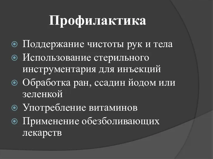 Профилактика Поддержание чистоты рук и тела Использование стерильного инструментария для инъекций Обработка