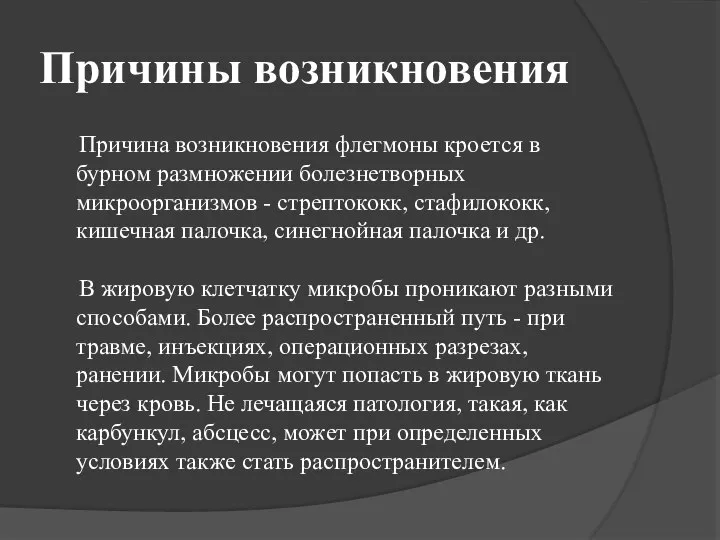 Причины возникновения Причина возникновения флегмоны кроется в бурном размножении болезнетворных микроорганизмов -