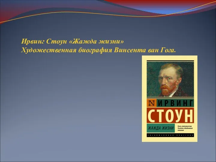 Ирвинг Стоун «Жажда жизни» Художественная биография Винсента ван Гога.