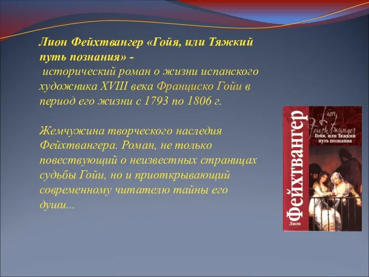 Лион Фейхтвангер «Гойя, или Тяжкий путь познания» - исторический роман о жизни