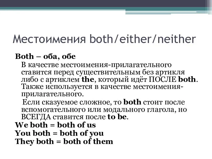 Местоимения both/either/neither Both – оба, обе В качестве местоимения-прилагательного ставится перед существительным