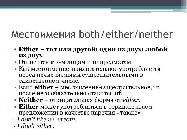 Местоимения both/either/neither Either – тот или другой; один из двух; любой из