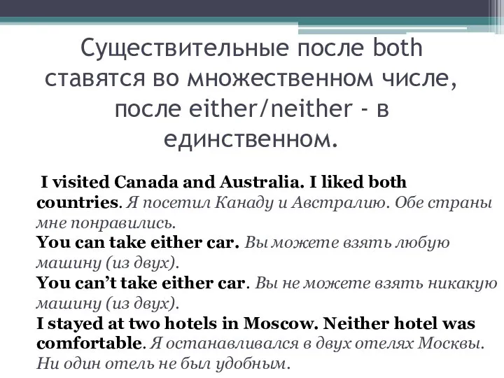 Существительные после both ставятся во множественном числе, после either/neither - в единственном.