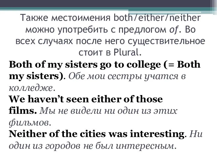 Также местоимения both/either/neither можно употребить с предлогом of. Во всех случаях после