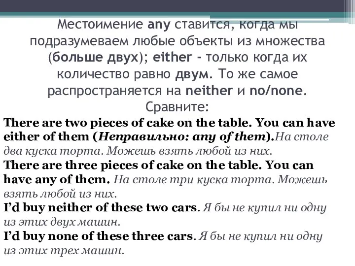 Местоимение any ставится, когда мы подразумеваем любые объекты из множества (больше двух);