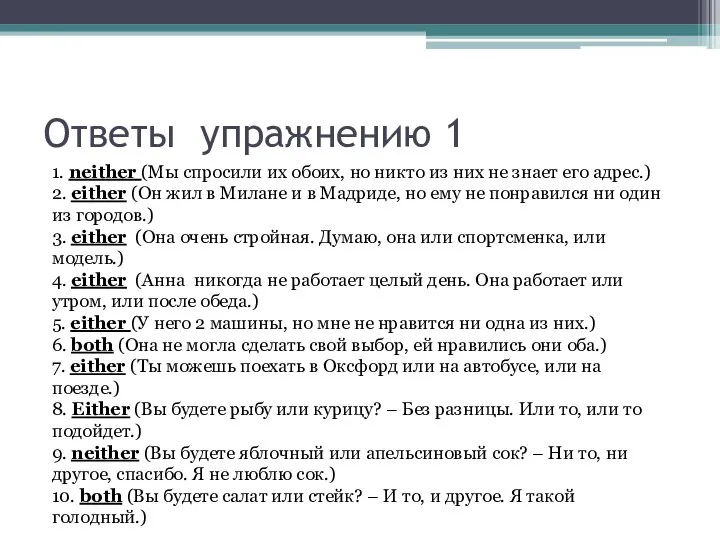 Ответы упражнению 1 1. neither (Мы спросили их обоих, но никто из