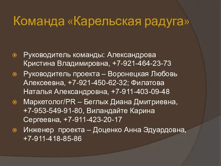 Команда «Карельская радуга» Руководитель команды: Александрова Кристина Владимировна, +7-921-464-23-73 Руководитель проекта –