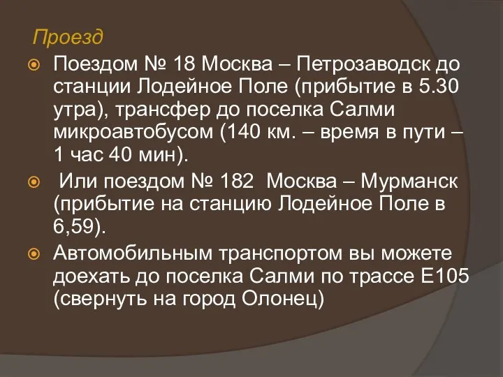 Проезд Поездом № 18 Москва – Петрозаводск до станции Лодейное Поле (прибытие