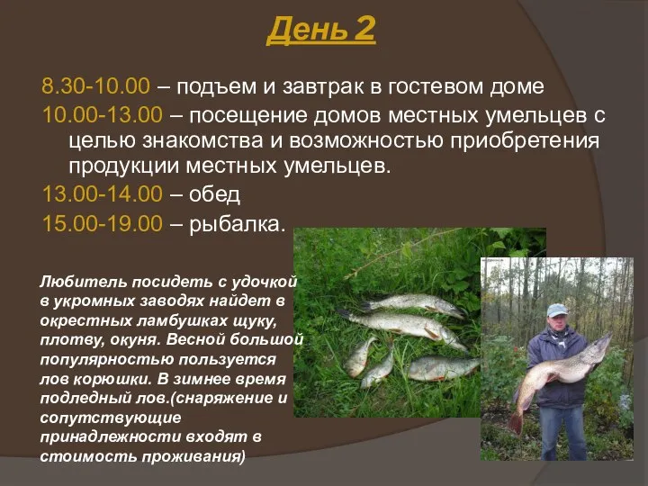 День 2 8.30-10.00 – подъем и завтрак в гостевом доме 10.00-13.00 –